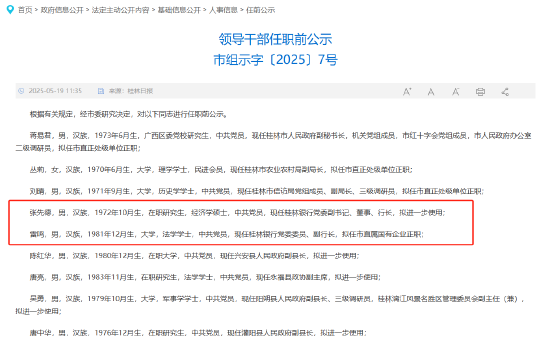 金八号配资 桂林银行行长张先德拟进一步使用 副行长雷鸣拟任市直属国企正职
