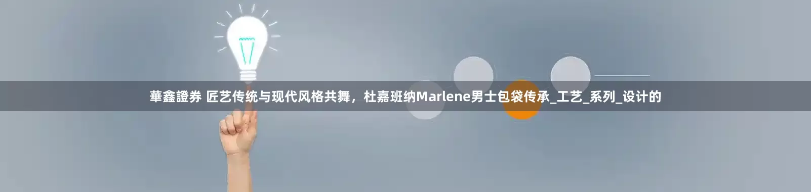 華鑫證券 匠艺传统与现代风格共舞，杜嘉班纳Marlene男士包袋传承_工艺_系列_设计的