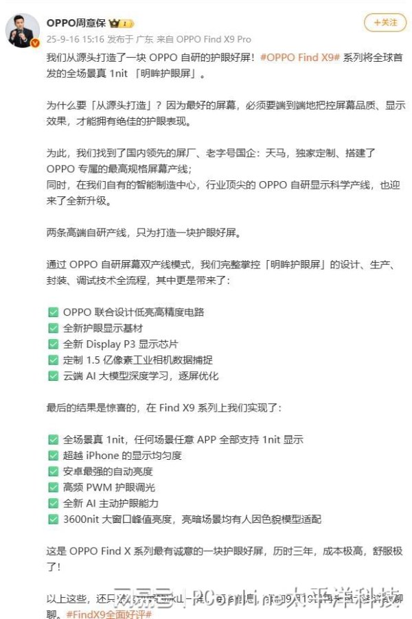 利配网 OPPO Find X9全球首发「明眸护眼屏」！自研双产线，真1nit体验